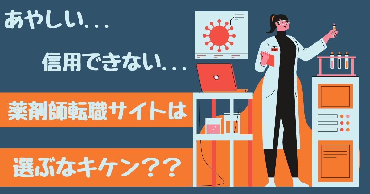 【あやしい】薬剤師転職サイトは"選ぶなキケン？"【信用できる？】