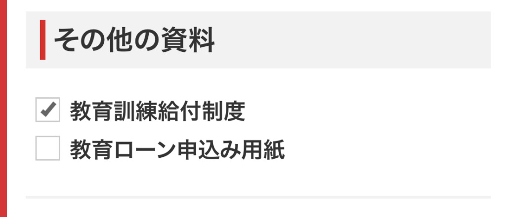 資料請求→その他の資料→教育訓練給付制度にチェック